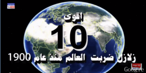 اقوى 10 زلازل بالعالم