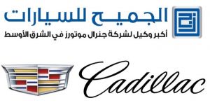 كاديلاك تعلن نمو مبيعاتها في المملكة العربية السعودية بنسبة 18% للربع الأول من العام