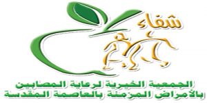 4 ملايين و470 ألف ريـال دعماً لعيادات جمعية شفاء المتنقلة