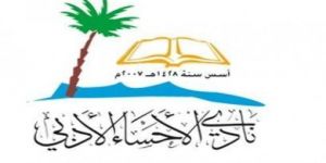 نادي الأحساء الأدبي يقيم خلال هذا الأسبوع مجموعة من المناشط الثقافية