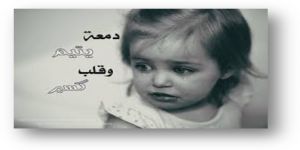 مأساة يتيمة