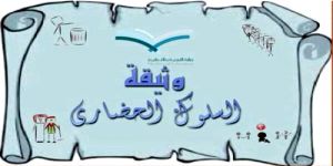 مدارس جنوب شرق جدة تحصد الأوسمة الماسية والذهبية في تطبيق مشروع وثيقة السلوك الحضاري