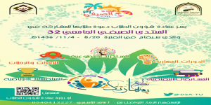 جامعة الطائف تدشن المنتدى الصيفي 32